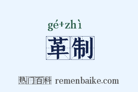 革制是什么意思的图片